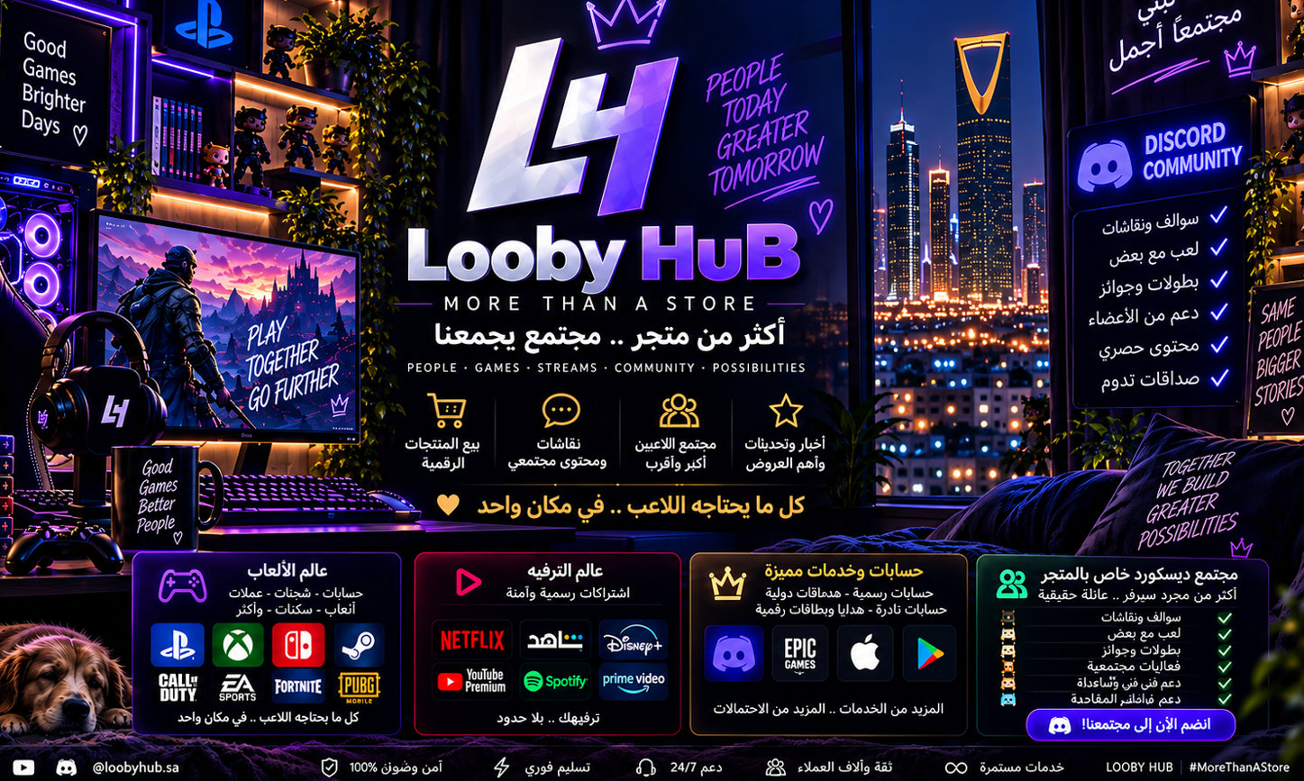 Lobby Hub منتجات رقمية وخدمات ألعاب واشتراكات ترفيهية في الرياض